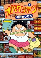 オバタリアン（漫画）- マンガペディア