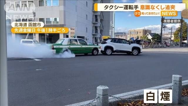 タクシー運転手　“意識なくし”車に追突…事故後もアクセル“踏み続け”