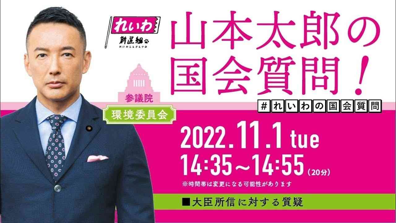 山本太郎の国会質問！参議院・環境委員会 ■大臣所信に対する質疑（2022年11月1日 14：35頃～） - YouTube