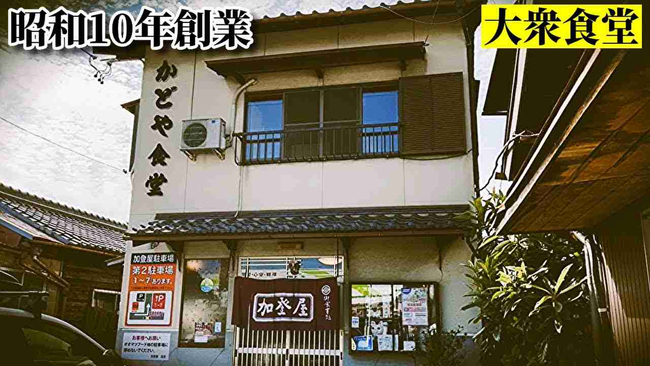 巨大なからあげが有名な昭和10年創業大衆食堂「加登屋」岐阜県土岐市【昭和食堂】Japanese retro restaurant - YouTube