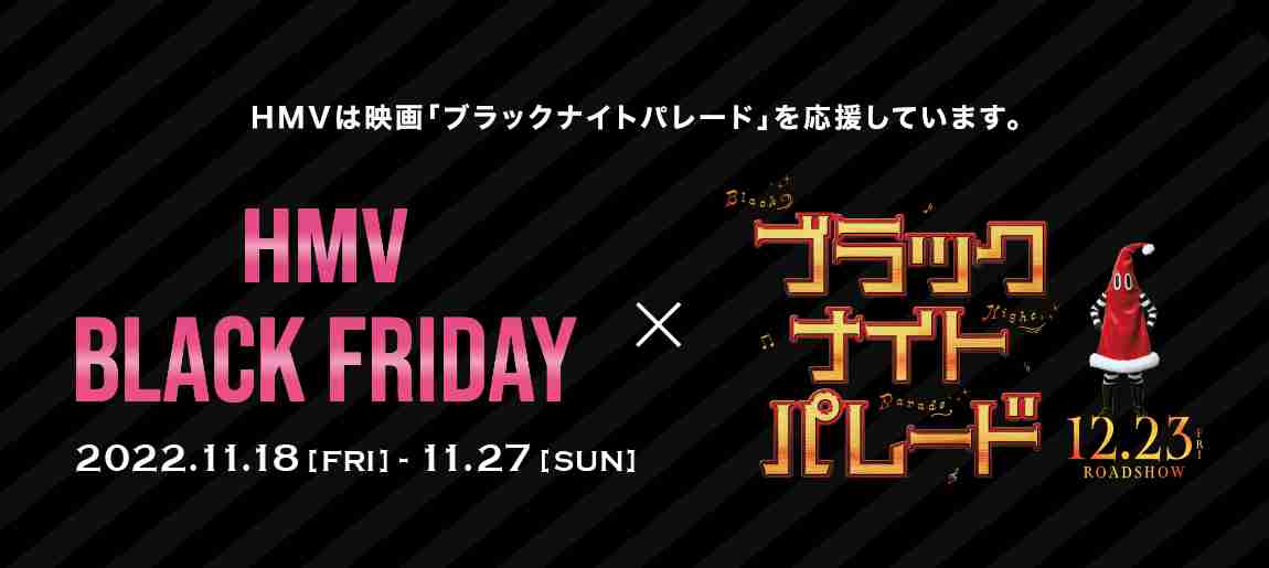 HMV BLACK FRIDAY×映画「ブラックナイトパレード」キャンペーン開催！|