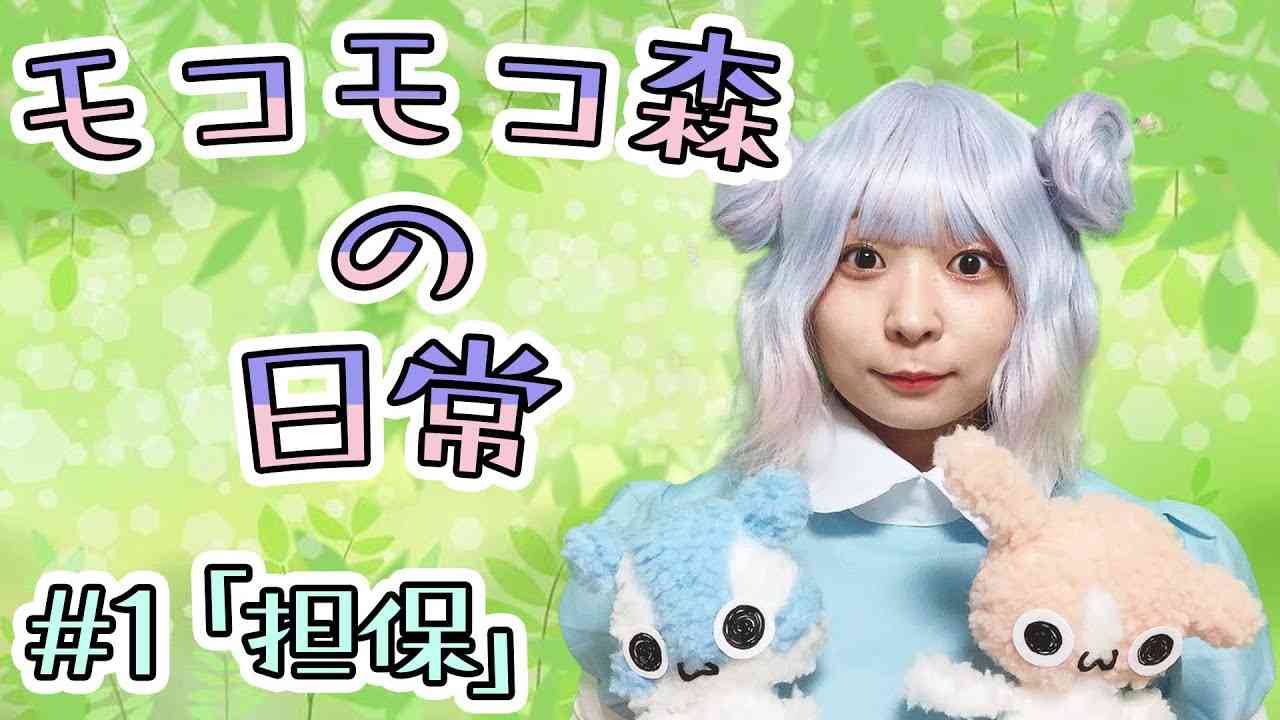 知の聖地！モコモコ森の日常『担保』#1 - YouTube