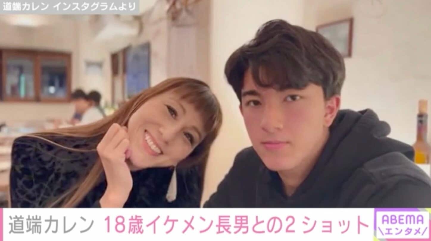 道端カレン、18歳イケメン長男との2ショットを公開 「お母さんとは思えない、恋人ですな」「あまりにも美男美女」の声