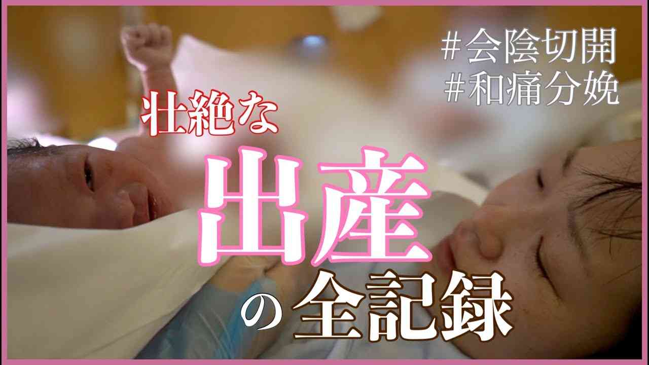壮絶な【出産】の全記録大公開！ - YouTube