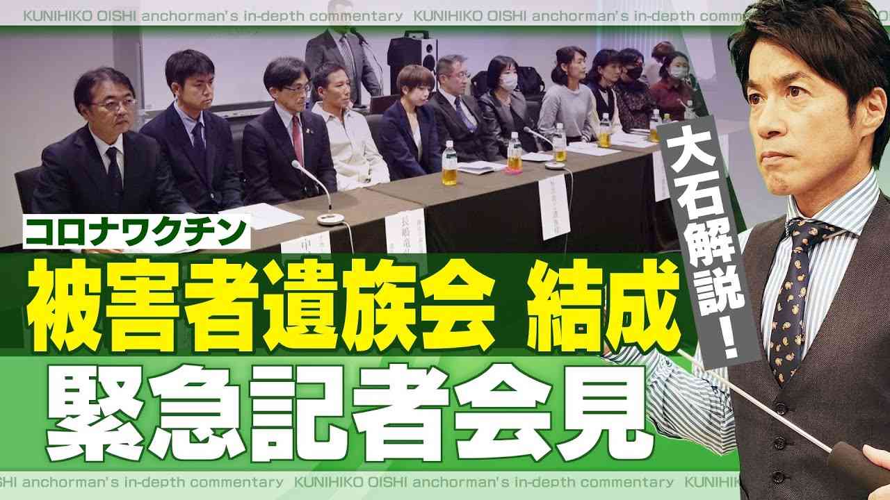 「影の部分があまりに無視されている」　新型コロナワクチン被害者遺族会が結成、遺族らが訴えていきたいこととは？【大石が深掘り解説】 - YouTube