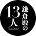 2022年 大河ドラマ「鎌倉殿の13人」 on Twitter: 