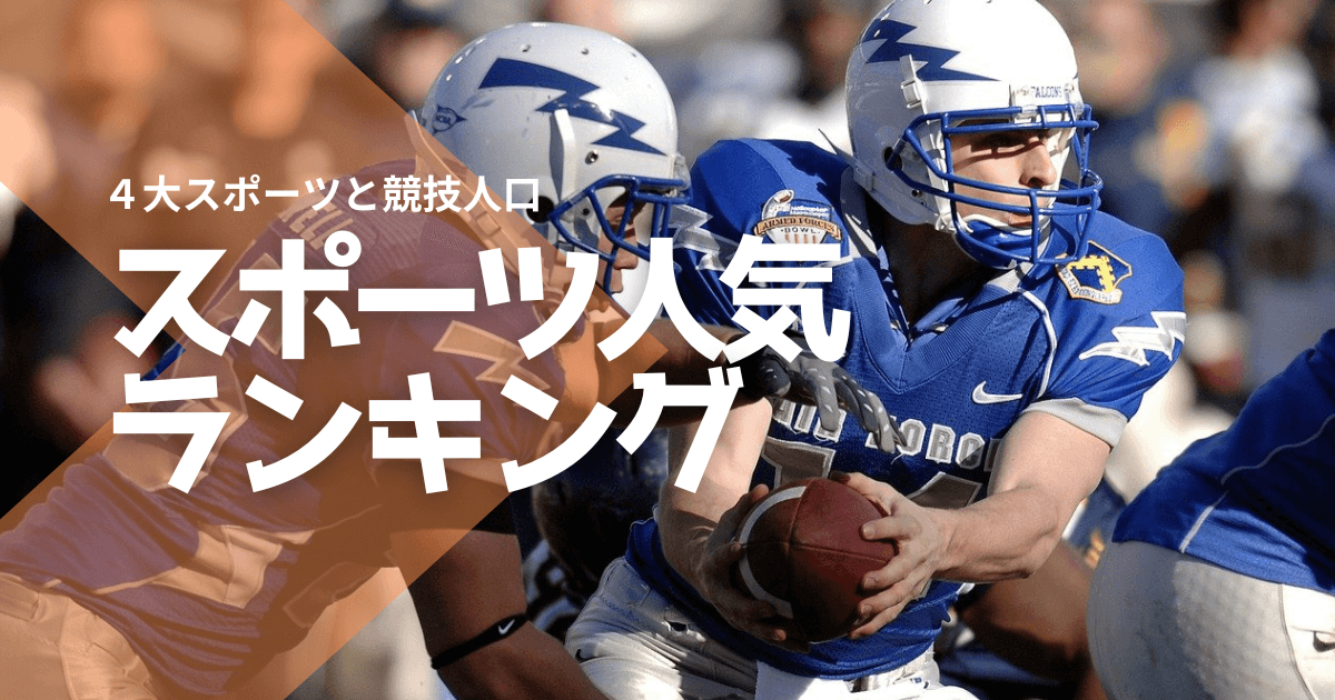 アメリカスポーツ人気ランキングと４大スポーツ、競技人口 | アメリカ info