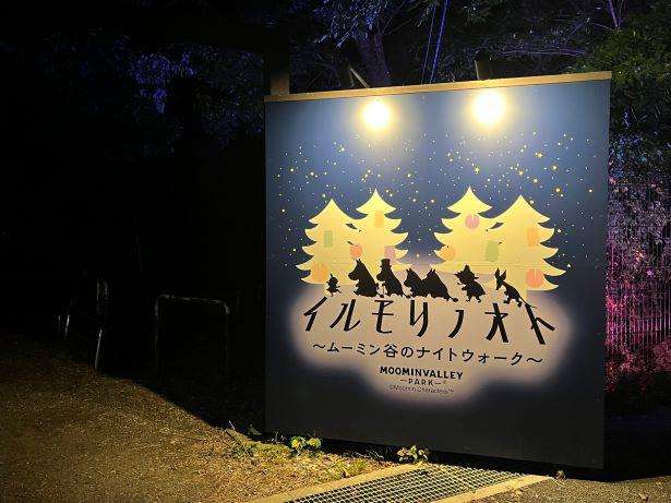 ムーミンバレーパークの冬イベント「ムーミン谷のナイトウォーク～イルモリノオト～」を体験してきた（ウォーカープラス） - Yahoo!ニュース
