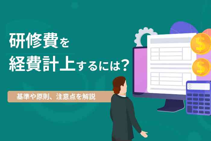 研修費を企業負担とする際の基準や原則とは？取り扱いの注意点について解説する | オンライン研修・人材育成 - Schoo（スクー）法人・企業向けサービス