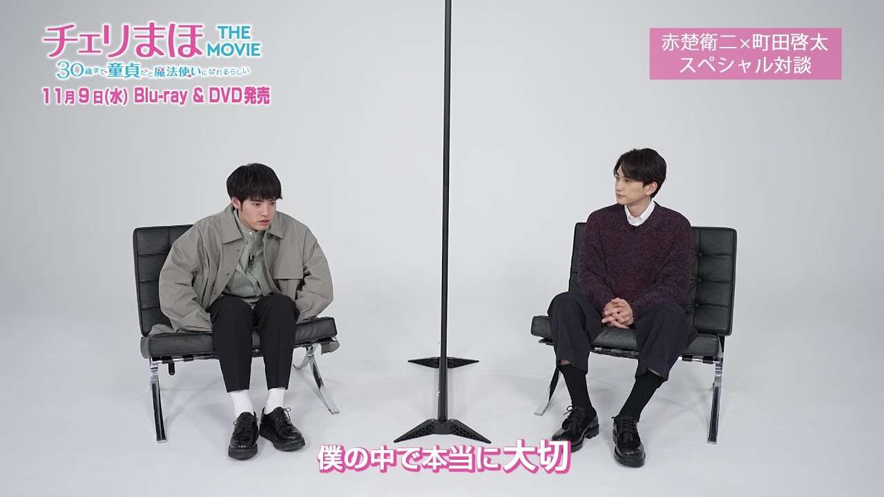 「チェリまほ THE MOVIE」Blu-ray&DVD 特典映像を含むPV公開！ - YouTube
