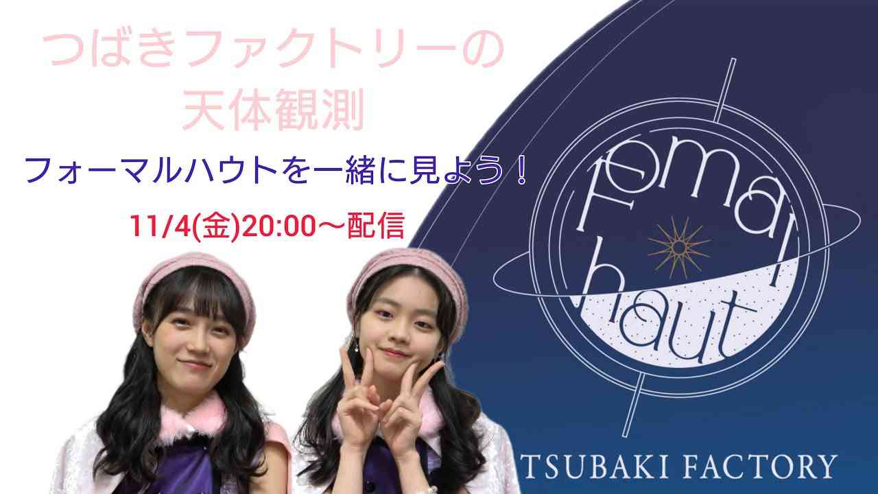 つばきファクトリーの天体観測    フォーマルハウトを一緒に見よう！ - YouTube