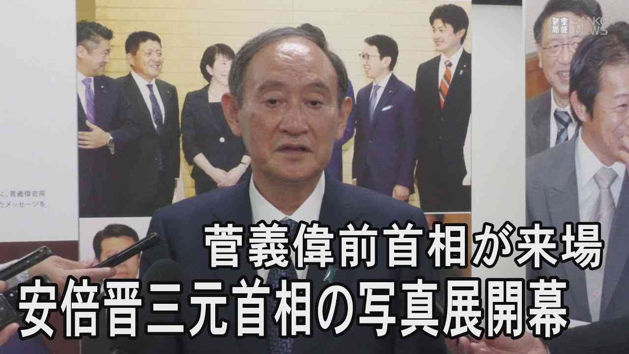 安倍晋三元首相の写真展開幕　菅義偉前首相「安倍さんの魅力引き出している」 - YouTube