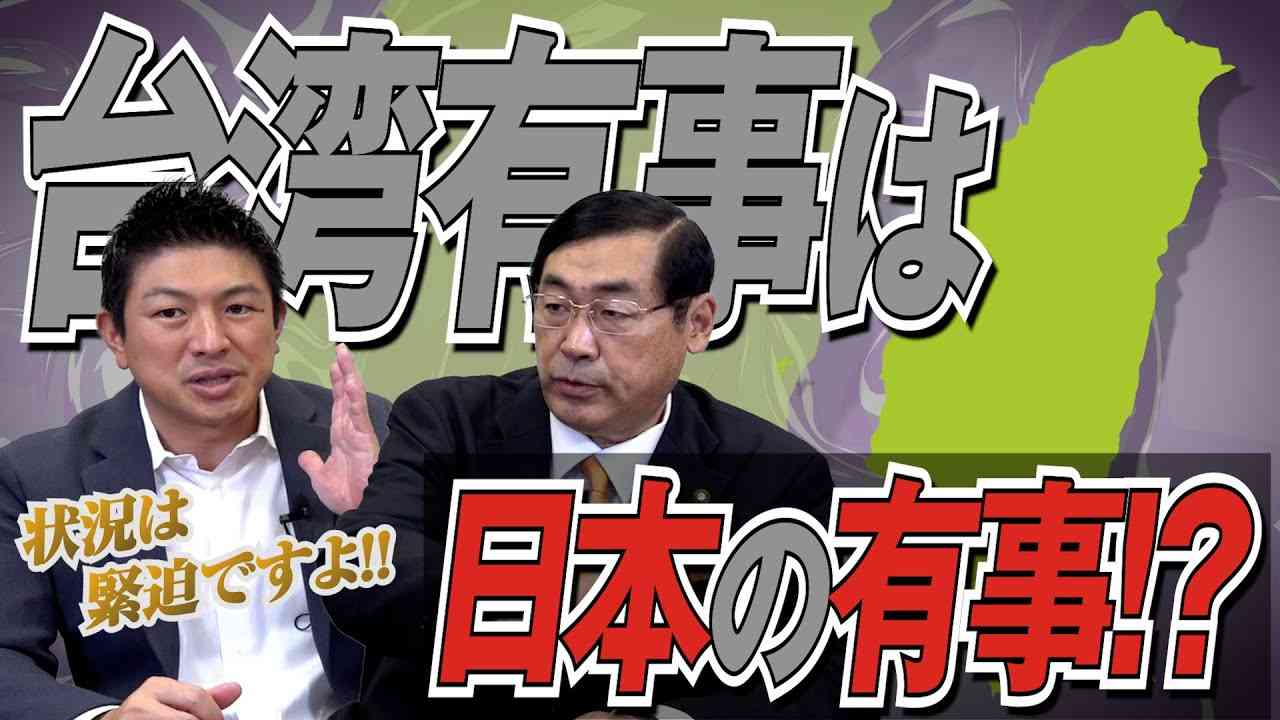 本当に国民で考えなきゃヤバいです。台湾有事は日本の有事！？中国の属国に、、、？【政党DIY→参政党 神谷宗幣×松田学】 #190 - YouTube