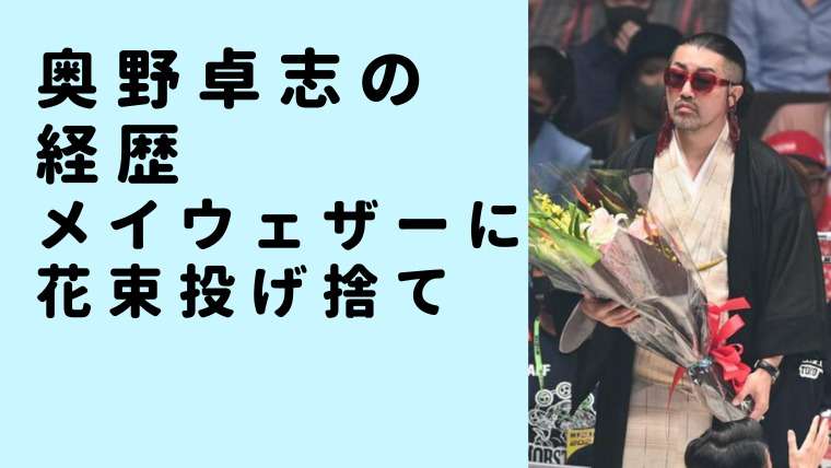 奥野卓志（ごぼうの党）経歴「やめてほしかった」メイウェザーに花束投げ捨て | ニュース Pick up