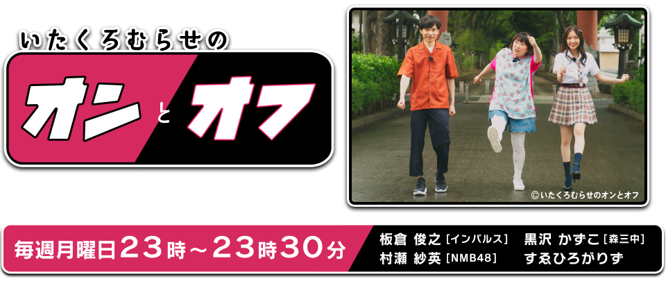 いたくろむらせのオンとオフ  | テレ玉/地デジ3ch