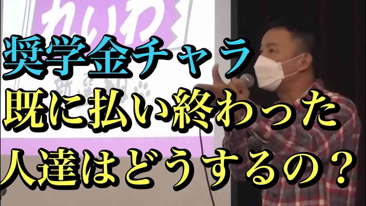 【山本太郎】奨学金チャラは不公平？#山本太郎 #れいわ新選組 #奨学金 #山本太郎切り抜き - YouTube