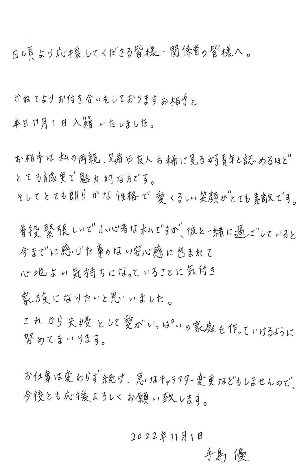 手島優、一般男性との結婚を正式発表「愛がいっぱいの家庭を作っていけるよう」