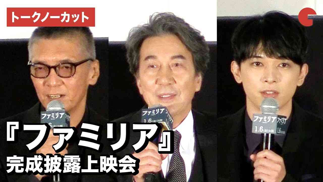 【トークノーカット】役所広司、吉沢亮、成島出監督ら登壇！『ファミリア』完成披露上映会 - YouTube