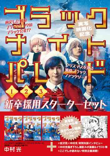 ブラックナイトパレード 1～3巻新卒採用スターターセット／中村 光 | 集英社　―　SHUEISHA　―