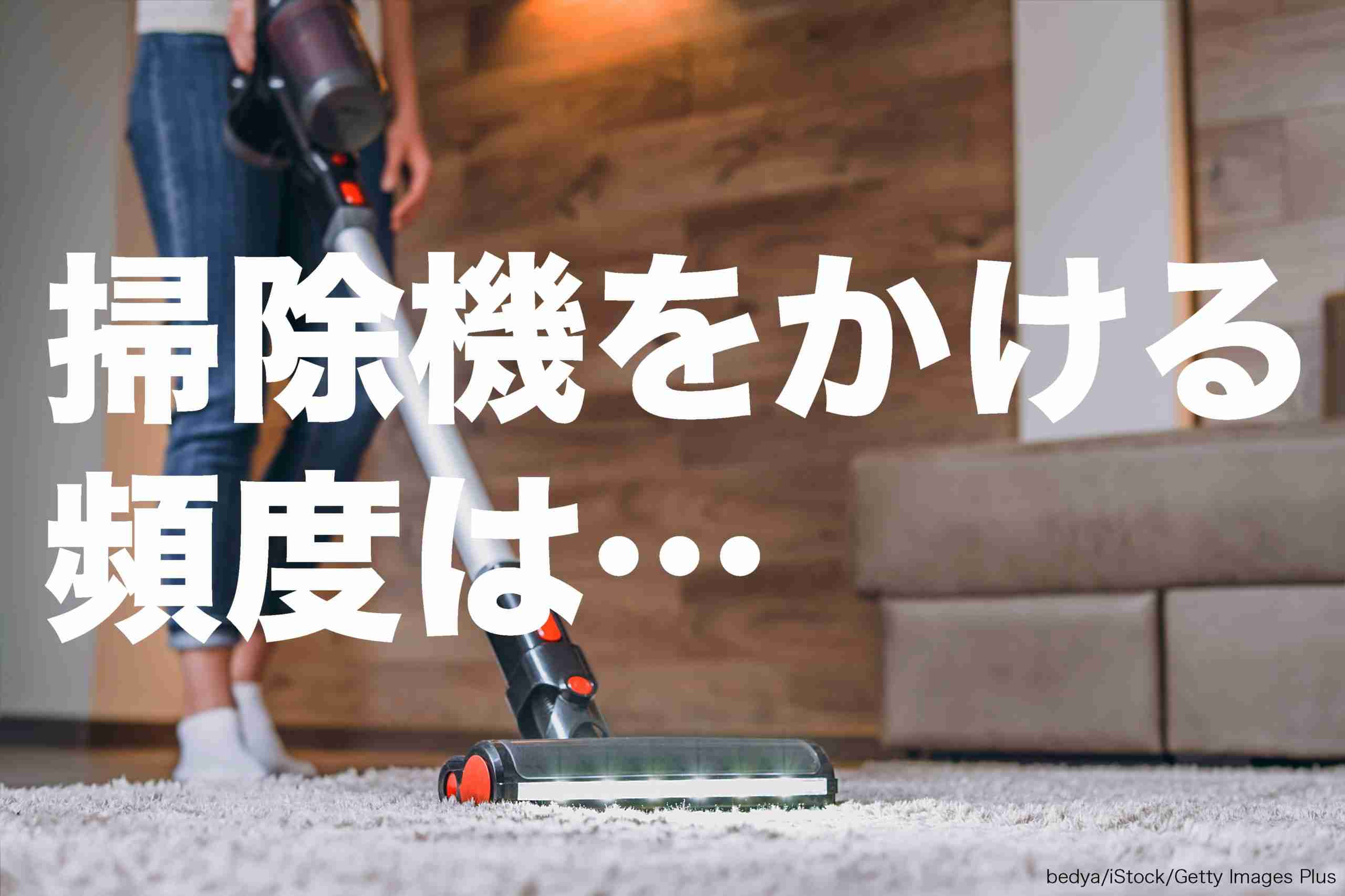 掃除機をかける頻度を調査　最多は「週1回」も男女差が大きく… – Sirabee