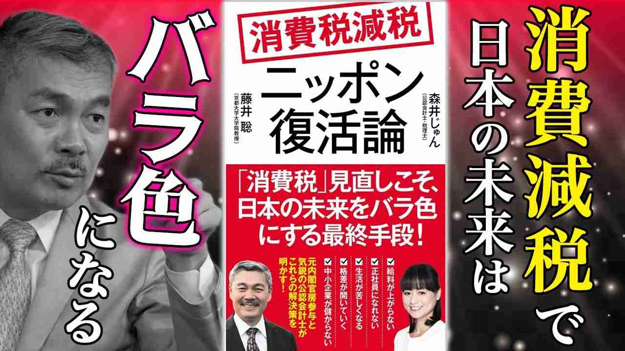 消費減税で日本の未来はバラ色になる 〜消費減税ニッポン復活論〜 [2022 10 24放送］週刊クライテリオン 藤井聡のあるがままラジオ - YouTube