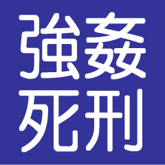強姦の最高刑が死刑である国の全リスト（50音順）  |  じじろぐ