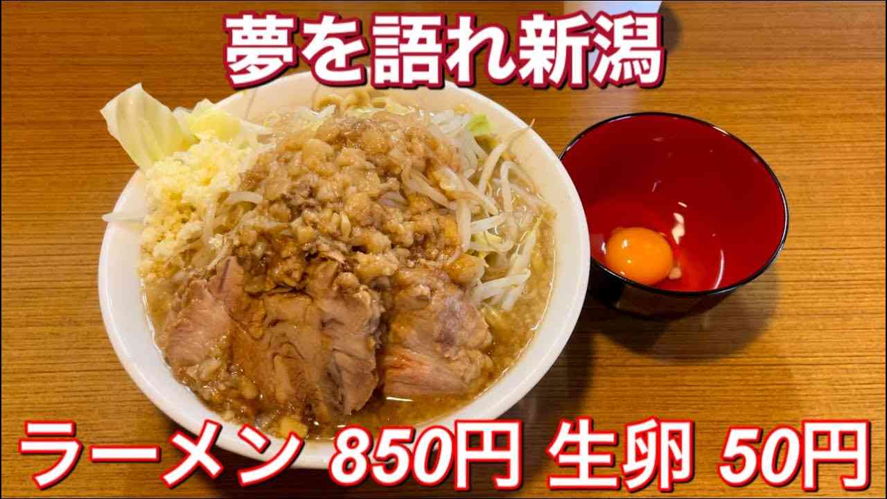 夢を語れ新潟『ラーメン 850円 生卵 50円』新潟ラーメン - YouTube