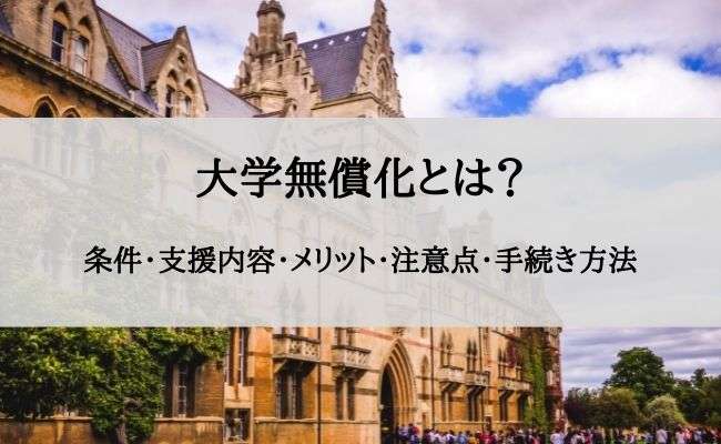 大学無償化とは？条件や支援内容・手続き方法・メリット・注意点を徹底解説｜StudySearch
