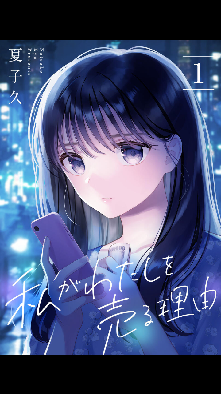 【サイコミ】「私がわたしを売る理由」読んでる人！