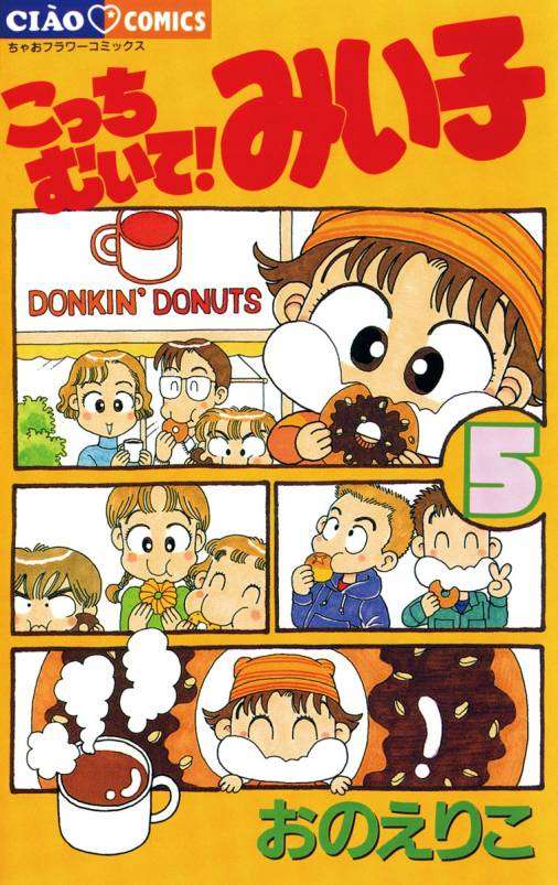 「こっちむいて!みい子」好きな人