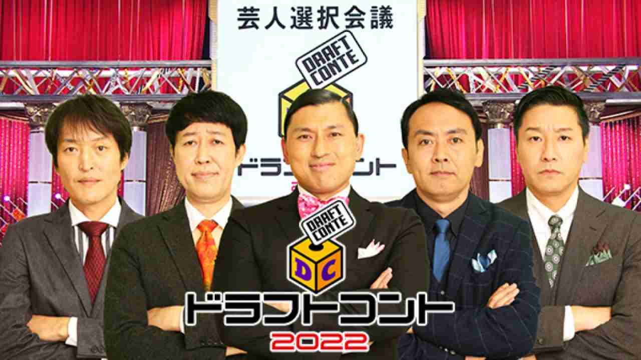 【実況・感想】土曜プレミアム・ドラフトコント２０２２