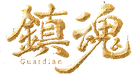中国ドラマ「鎮魂」日本公式サイト