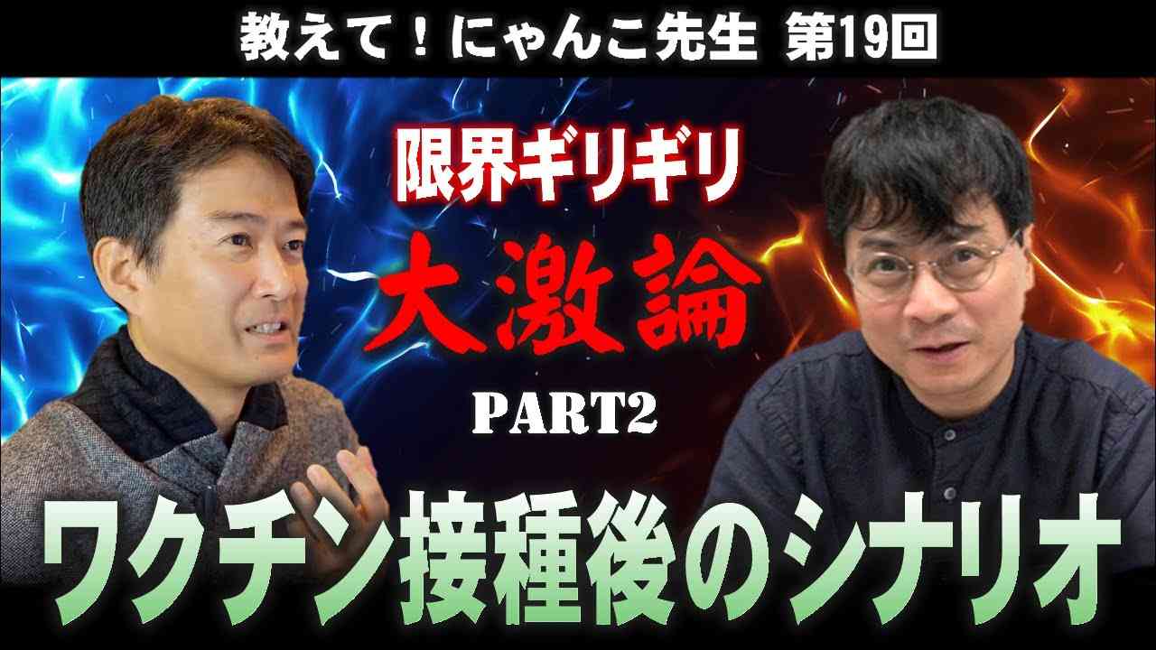 【宮沢孝幸】ワクチン接種後のシナリオ大激論！part2 限界ギリギリまで踏み込みます【教えて! にゃんこ先生 第19回】 - YouTube