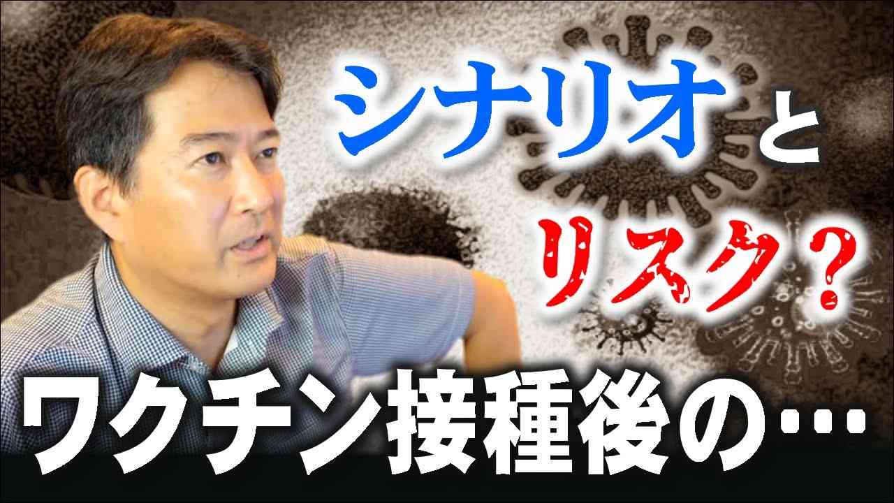 ワクチン接種後のシナリオとリスク？今後ギリギリのラインを話すべきか…⚡8/8のやなチャン！ - YouTube