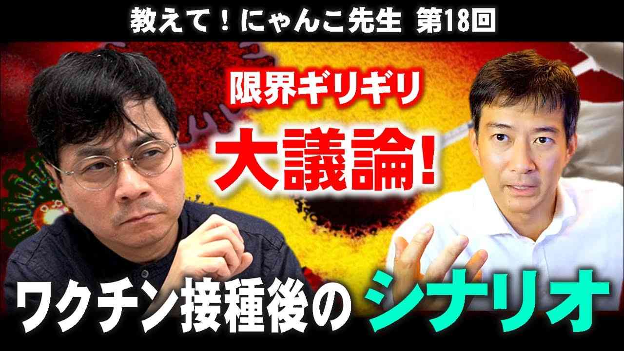 【宮沢孝幸】ワクチン接種後のシナリオ大議論！ギリギリまで踏み込みます ※開始時間は押す可能性が高いです【教えて! にゃんこ先生 第18回】 - YouTube