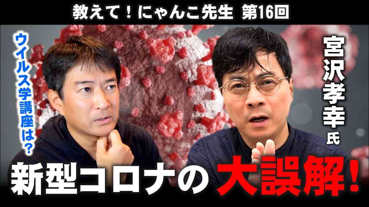 【宮沢孝幸】新型コロナの大誤解！ウイルス学講座は？【教えて! にゃんこ先生 第16回】⚡7/20のやなチャン！ - YouTube