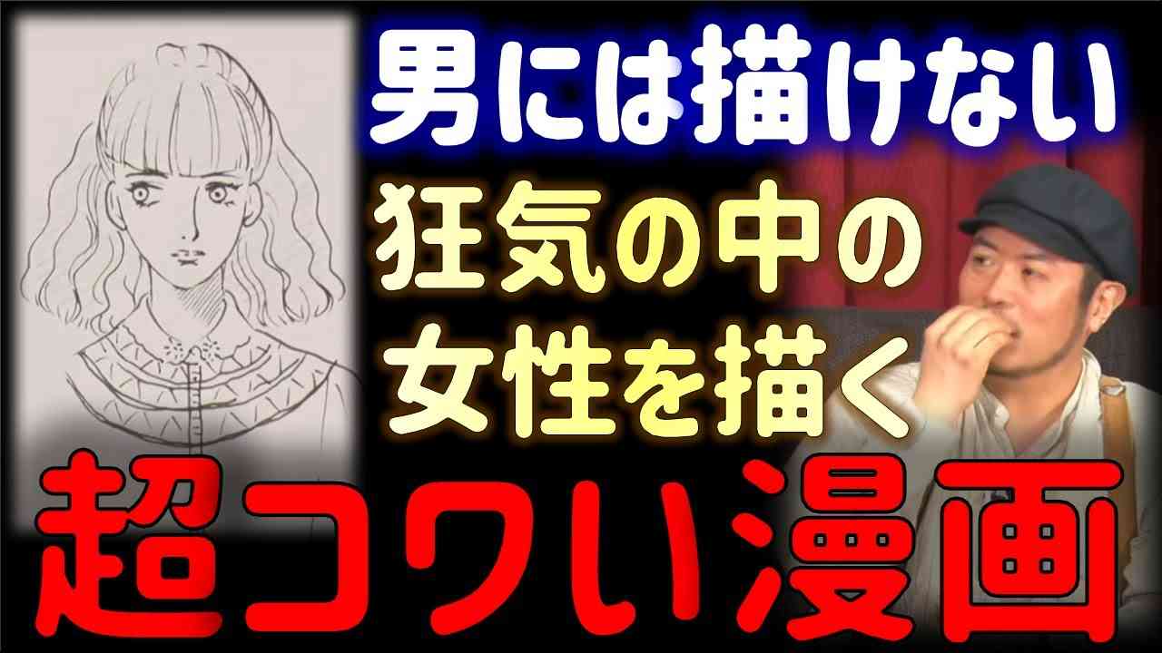この狂気は女性にしか描けない。日本で一番怖い漫画を描ける漫画家【きたがわ翔 /山田玲司/切り抜き】 - YouTube