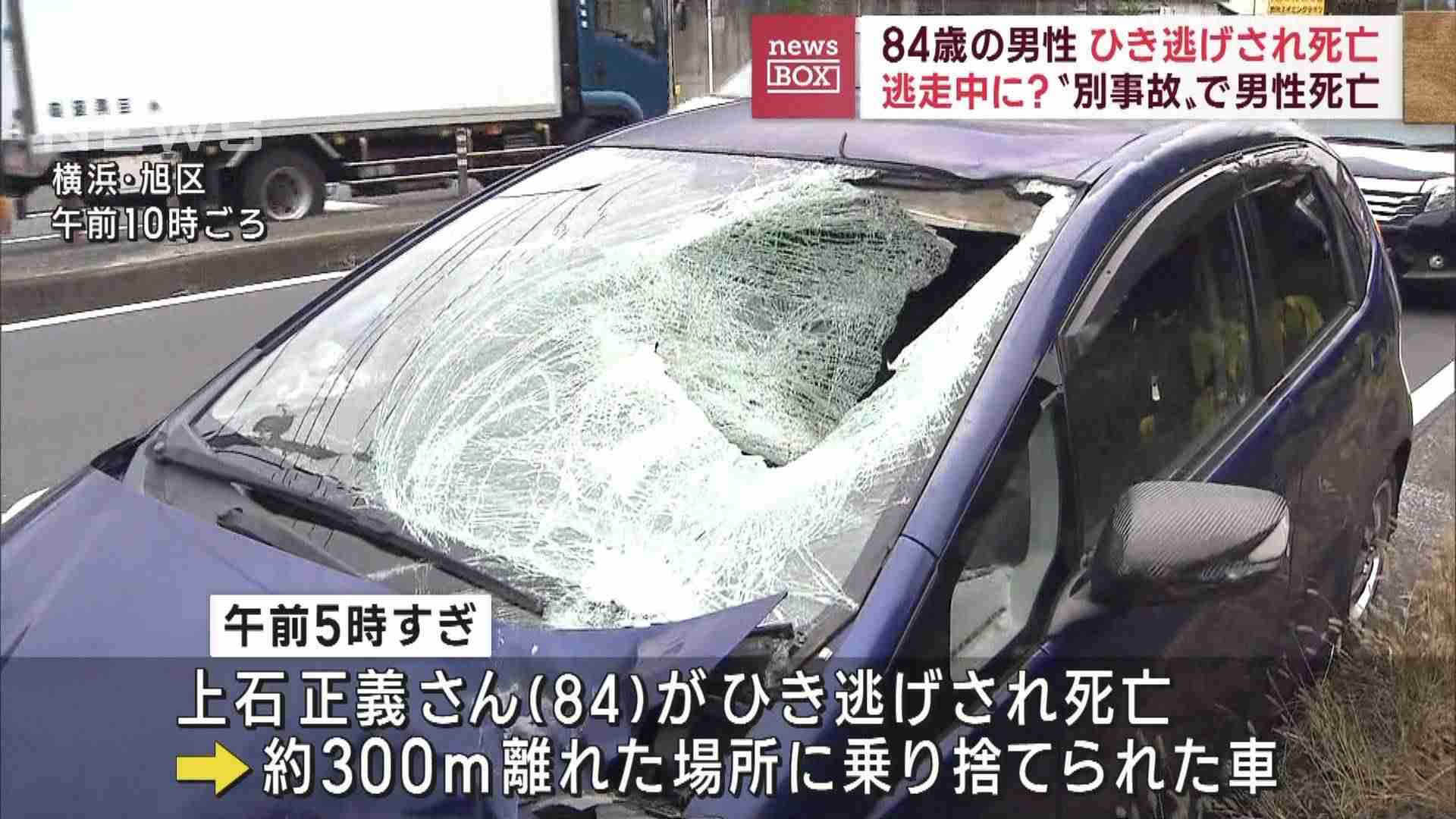 84歳男性死亡、ひき逃げか 車所有者もはねられ死亡…逃走中に? 神奈川・横浜市