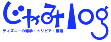 東京ディズニーランドに動いて喋るゴミ箱が存在した…？ | ディズニー裏話・雑学・トリビアが2,000話以上！ディズニーブログ 「じゃみログ」