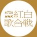 NHK紅白歌合戦 on Twitter: 
