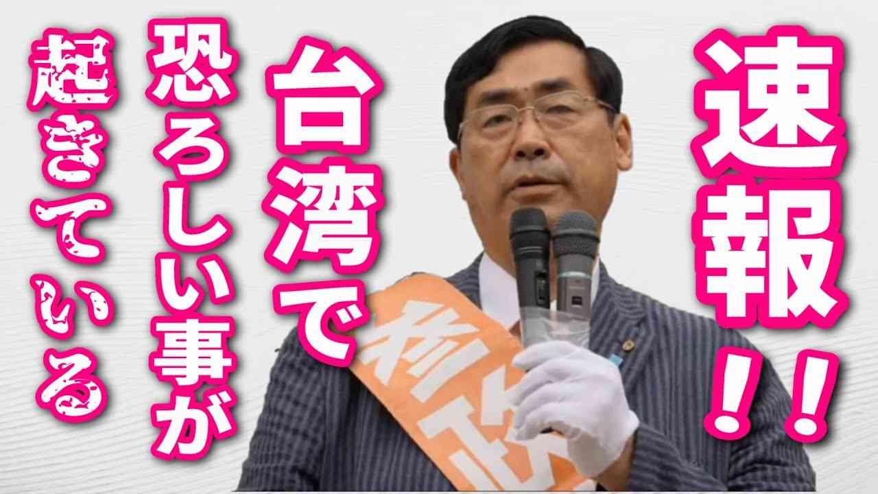 【参政党】速報！台湾で恐ろしい事が起きている… 松田学 最新2022年12月7日 鹿嶋市/ 参政党党勢拡大中/ 岸田政権に異変/ 皇位継承問題 小林よしのり/ 斉藤ひろき - YouTube