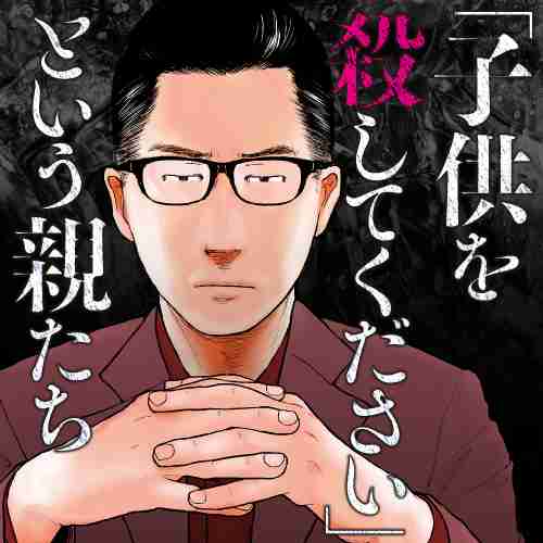 「子供を殺してください」という親たち - 原作：押川剛 漫画：鈴木マサカズ / #01：【ケース１】精神障害者か犯罪者か | くらげバンチ