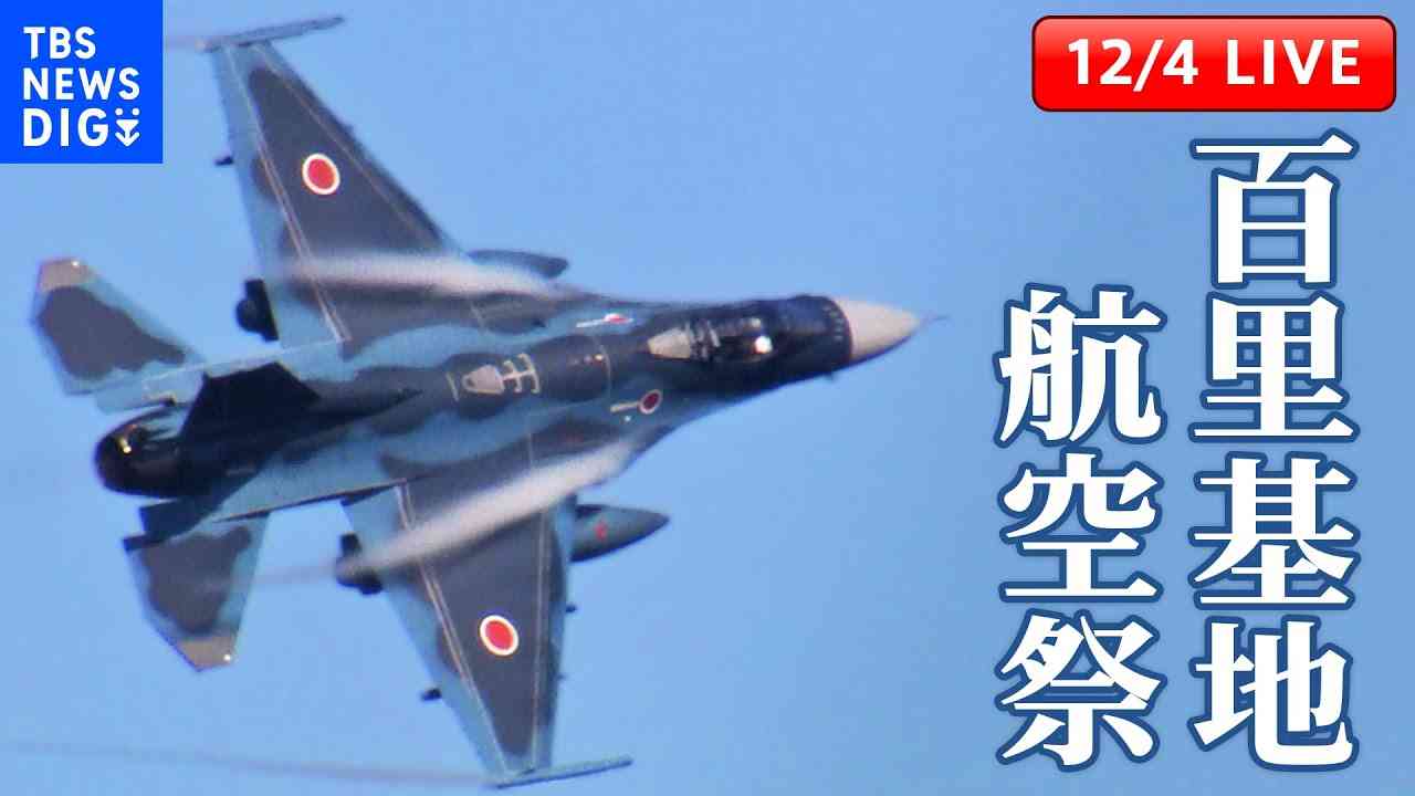 【LIVE】大空の祭典「百里基地航空祭」ブルーインパルスが魅せる！（2022年12月4日）| TBS NEWS DIG - YouTube