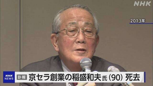京セラ 稲盛和夫名誉会長 死去 90歳 一代で世界的な企業に