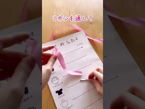 ４月からの新しいスタートに向けて、おしたく表を作りませんか☺️？忘れ物チェック表にも◎ #shorts #craft #子育て #育児 #保育 - YouTube