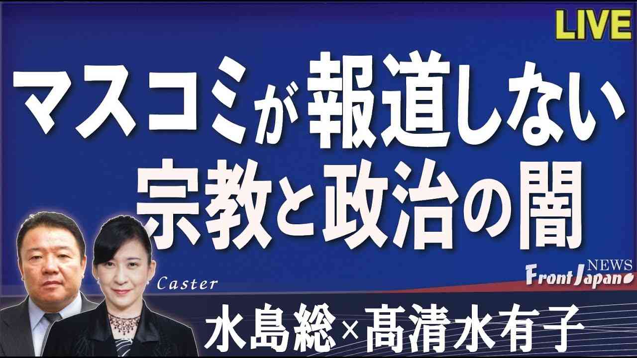 【Front Japan 桜】マスコミが報道しない宗教と政治の闇[桜R4/8/25] - YouTube