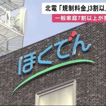 北海道電力「規制料金」