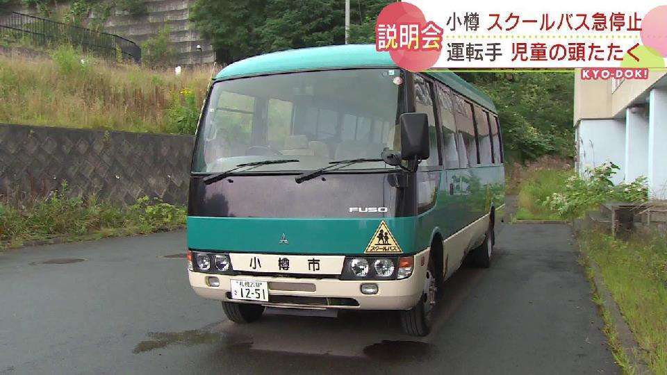 スクールバス急停止の男性運転手　児童の頭たたいていたことが判明　市教委が保護者に説明　北海道小樽市