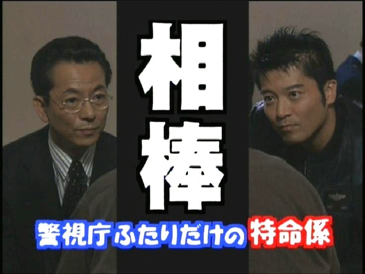 【ネタバレ注意】初期の頃のドラマ「相棒」について語りたい