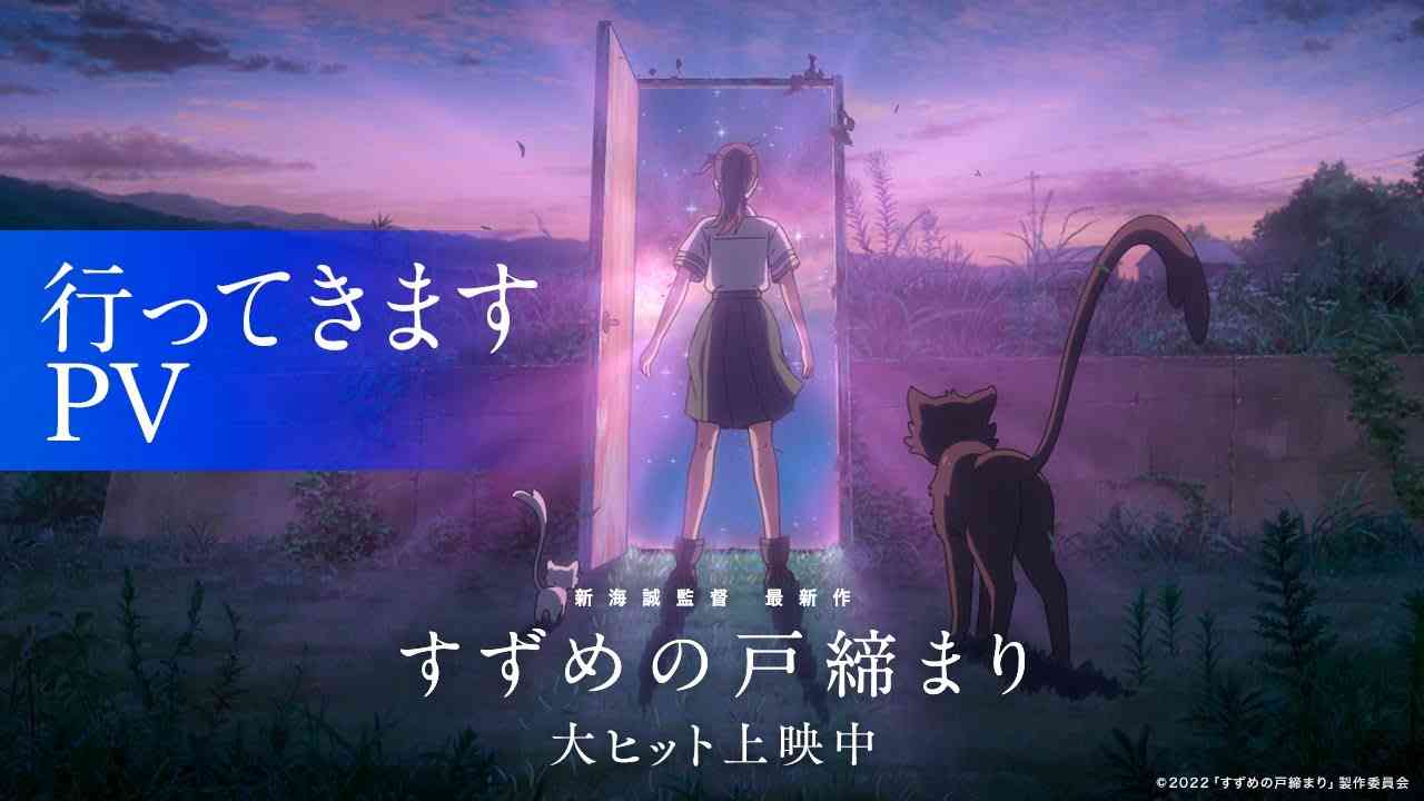 映画『すずめの戸締まり』【行ってきますPV】 - YouTube